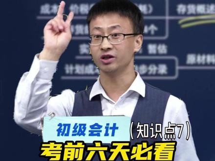 26初级会计考前,抓就抓第一级最重要的核心 #初级 #会计 #实务 #之了课堂