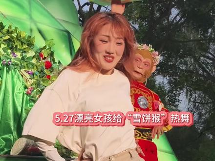 5.27漂亮女孩在五行山跳舞直拍 #雪饼猴王铁柱 #王铁柱#雪饼猴@王铁柱(雪饼猴🐒) @铁柱带你游长春🐒 @王铁柱的朋友圈