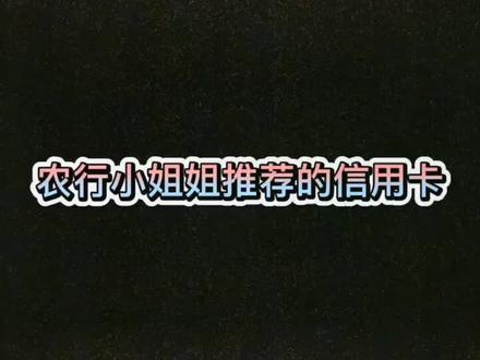 农行信用卡你值得拥有
