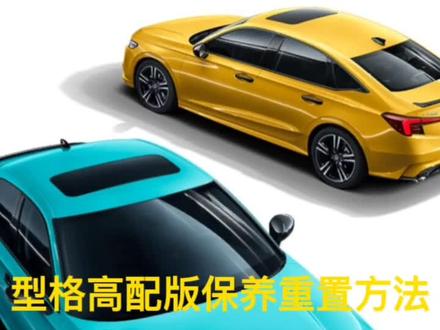 型格高配版保养重置方法