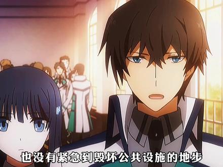 一口气看完《魔法高校的劣等生》 时长1小时41分钟 全程高能