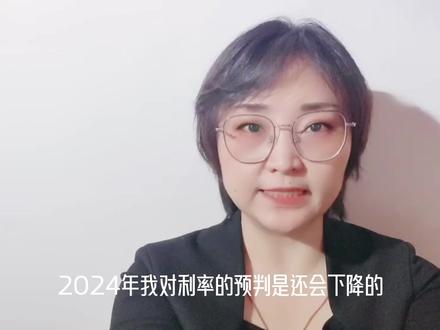 2024年利率还会下降?