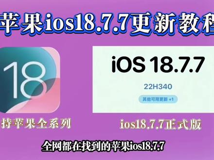 《紫云收藏》ios18.7.7系统获取安装更新教程ios18.7.7系统升级#ios18.7.7系统怎么更新 #ios18.7.7正式版 #ios最新养老版本 #ios