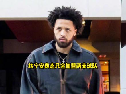坎宁安正式表态如果离开活塞 他只会考虑与两位巨星联手 #坎宁安 #活塞 #文班亚马 #詹姆斯