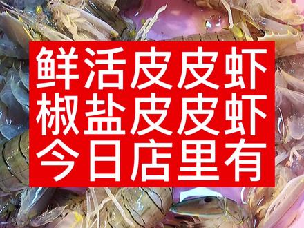 皮皮虾来鲜活的,68一斤127元买了20只,6.3元一只成本卖10元贵?