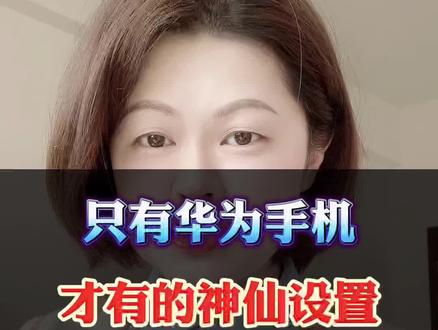 只有华为手机才有的神仙设置 #手机小知识 #华为手机 #手机技巧 #手机知识分享 #手机使用技巧