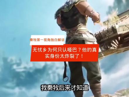 无忧乡为何只认哑巴?他的真实身份太炸裂了!” #国漫混剪 #国漫影视剪辑 #国漫经典对白 #国漫互动 #国漫角色互动