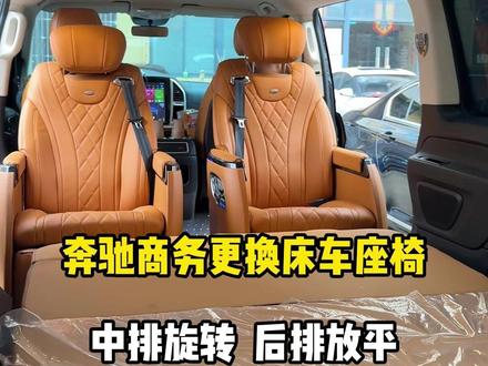 奔驰商务更换床车座椅,中排旋转,后排可放平 #奔驰威霆改装#座椅放平 #露营车 #露营车改装 #床车改装