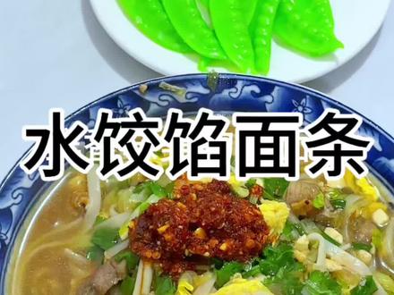 水饺馅面条,吃剩的水饺馅做面条,妈呀太好吃了#面条#面食#汤面条#拌面