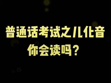 打开“读儿话音”的正确姿势😉#普通话#普通话考试#南方人