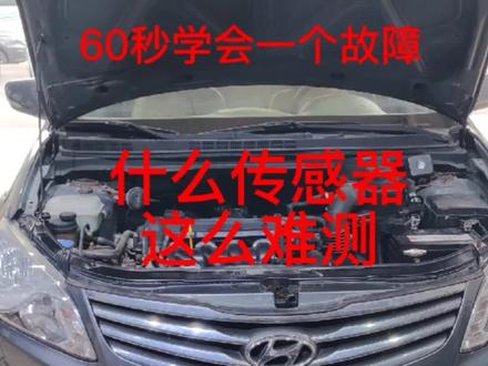 现代发动机故障灯点亮#汽车保养与维修 #汽车维修 #抖音汽车 #修车 #汽车知识