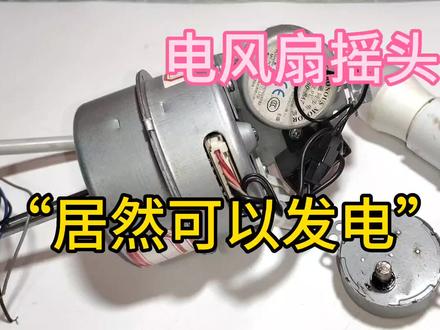 今天才发现电风扇摇头电机,还可以发电,可以点亮灯泡 #电子电工 #电风扇 #风扇 #电子爱好者 #发电 #家电维修 #马达 #拆解