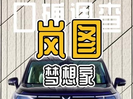 车主口碑调查:岚图梦想家怎么样?2个优点,2个缺点!马上要选车、买车、用车的你都知道吗?#岚图梦想家 #抖音汽车 #dou是好车 #每天推荐好车 #总有一款适合你 #新能源汽车 #上抖音看新车 #新能源领航计划