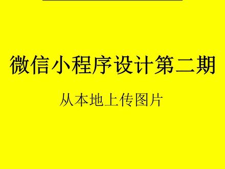 微信小程序设计第二期:从本地上传图片#微信小程序#微信小程序开发#编程#软件开发