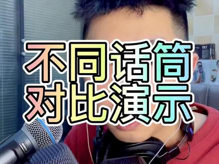 三款不同的话筒对比演示,舒尔58a动圈麦。韩湘子105手持电容麦。莱维特440大振膜电容麦。#声卡调试
