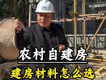混凝土标号怎么选?既保证质量又省钱 #农村自建房 #农村自建别墅 #乡村别墅 #混凝土