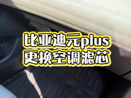 #汽车知识分享 #我与汽车的日常 #汽车保养与维修 #比亚迪元plus 比亚迪元plus更换空调滤芯#用车技巧