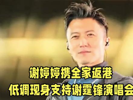 #早起的人先享受世界 #创作者中心 #创作灵感 谢婷婷携全家返港,低调现身支持谢霆锋演唱会#明星 #明星背后故事