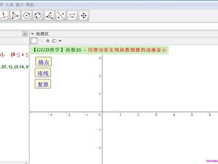 【GGB教学】函数25-用滑动条实现函数图像的逐渐显示 #ggb #geogebra #函数