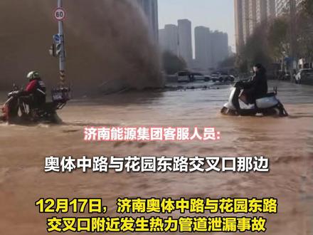 济南一处热力管道泄漏 大量热水涌出导致道路积水 浓浓白气四处飘散 热力公司:正抢修
