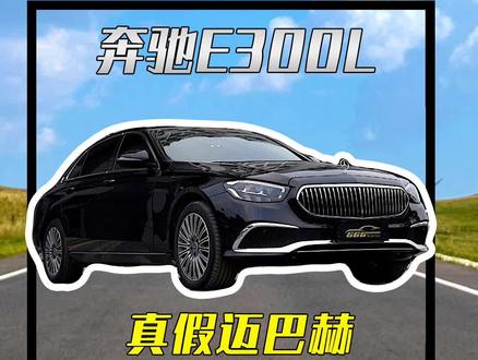 在路上你会嘲笑那些E级改迈巴赫吗?#奔驰改装 #深圳奔驰改装 #E300 @含泪血赚·6哥