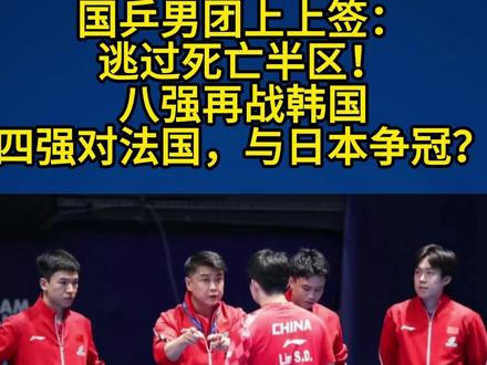 国乒男团上上签:逃过死亡半区!八强再战韩国,四强对法国,与日本争冠?#伦敦世乒赛