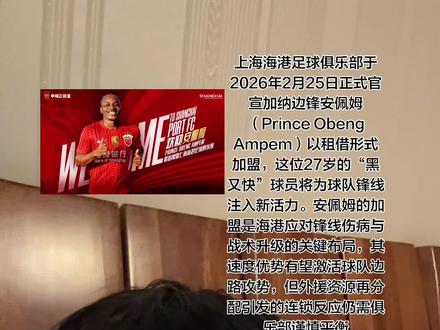 安佩姆出生于1998年,司职前锋或边锋,身高仅1.69米但爆发力出色。职业生涯起步于加纳西非足球学院,2018年登陆欧洲,先后效力克罗地亚希贝尼克(19球7助,助队获克罗乙级联赛冠军)、里耶卡(10球13助)及土耳其埃于普体育(18球9助,随队夺得土甲冠军并升入土超)。
本赛季在土超出场21次(5次首发),贡献3球,德转身价150万欧元
以边路突破、高速奔袭和助攻见长,擅长内切射门与间接任意球,左右脚均衡。球迷称其为“加强版加布里埃尔”或“姆巴佩平替”,其单兵爆破能力可有效撕破密集防线。
主力前锋莱昂纳多因膝伤预计缺席上半赛季(最快4月复出),安佩姆加盟将缓解锋线压力。
新赛季中超执行“6外援注册,5人同时报名”政策(6655规则),海港用满第六外援名额,安佩姆将竞争主力位置。
西班牙中场梅伦多因安佩姆加盟可能被撤出中超报名名单。梅伦多上赛季关键助球队夺冠,且合同2026年底到期,仓促调整引发对其职业前景的担忧。
部分分析认为,莱昂纳多作为顶薪球员若长期不报名更易激化矛盾,但膝伤恢复进度使其风险更高
人员流动:冬窗离队球员包括明天(转会武汉三镇)、冯劲(加盟大连英博)、李浩然(转会辽宁铁人)等;U23国脚杨希以千万转会费加盟,填补右后卫空缺
#上海海港 #外援 #就算无人欣赏也要独自芬芳 #黑马计划 #实用工具
