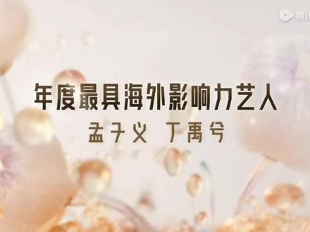 恭喜孟子义,丁禹兮。 #年度最具海外影响力艺人 #腾讯星光大赏 #星光大赏颁奖典礼 #孟子义 #丁禹兮