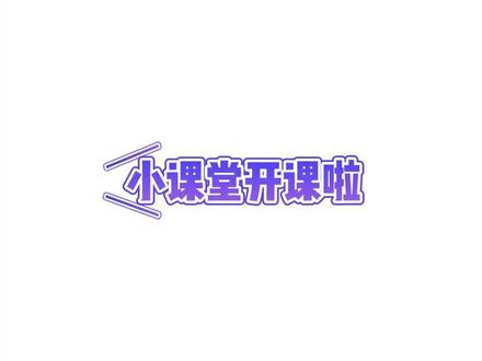 电容笔随手写打开如何关闭?#电容笔