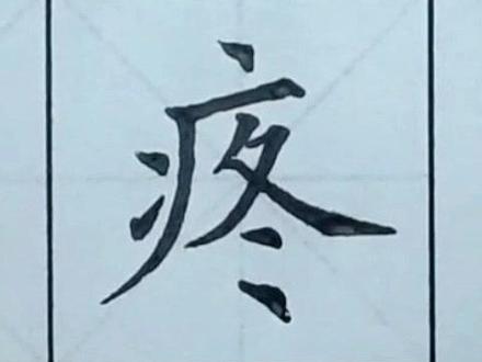 #规范字教学 #书法大仙字帖同步视频 三年级上册生字 疼