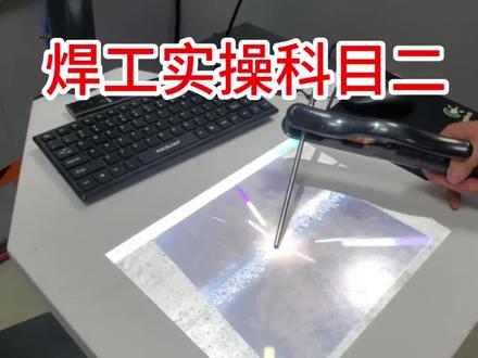 熔化焊接与热切割作业实操考试科目二演示。#泗洪焊工证报考 #熔化焊接与热切割作业报名