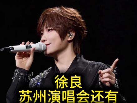 徐良苏州演唱会还有最后机会,不多但是优质! 徐良苏州演唱会真的还有机会#演唱会 #徐良 #徐良苏州演唱会 #徐良演唱会 #徐良苏州站