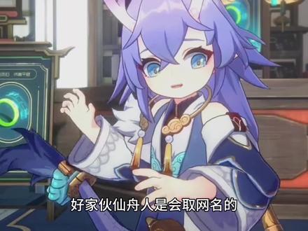仙舟人是会取网名的#崩坏星穹铁道 #迷离幻夜谈 #藿藿