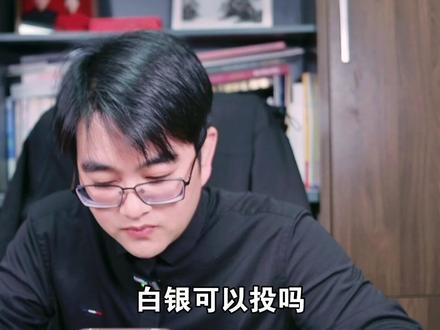 白银现在还有没有入场机会了?(1.22直播切片) #白银 #黄金 #投资 #理财