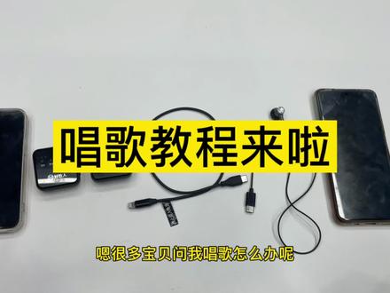 唱歌的连接方式来啦#好牧人#直播设备@DOU+小助手