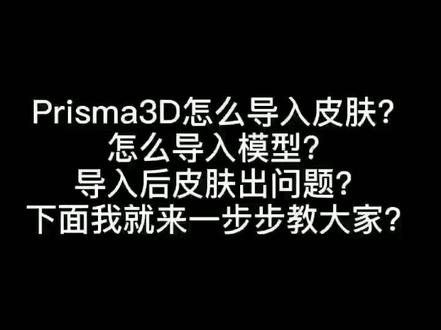 #prisma3d 使用方法与教程,之前我已经发过一期,但是现在还有很多人来问我