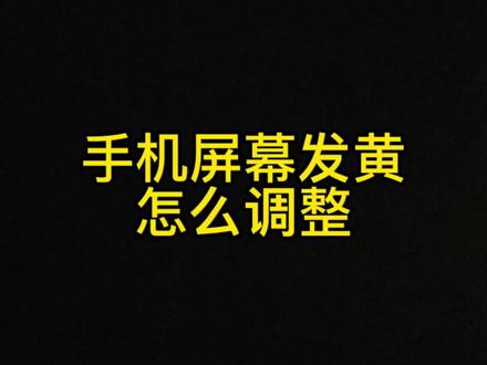 调整手机屏幕发黄,显示色彩调整,冷暖屏选择#苹果手机 #手机使用技巧 #玩机技巧 #拍照