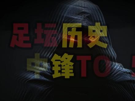 足坛历史最强中锋 #足球 #足球的魅力 #罗纳尔多 #罗马里奥 #巴蒂斯图塔