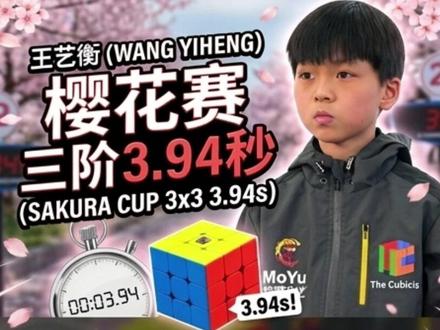 王艺衡 樱花赛初赛3.94秒! #魔方速拧 #魔方提速 #魔方cfop公式 #王艺衡