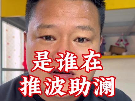 是谁在推波助澜#万万没想到 #内容过于真实 #正能量