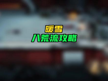 #暖雪 #暖雪攻略 #steam游戏 其它流派攻略在主页