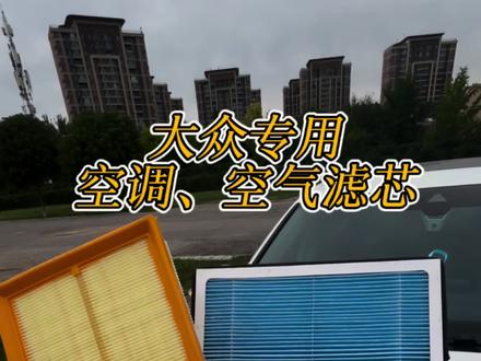大众车做保养前,自己动手更换空调、空气滤芯,简单又省钱!一分钟教会你如何更换?#大众空调滤芯#空气滤芯 #空调空气滤芯更换