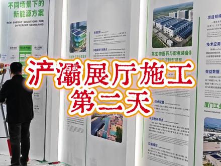 浐灞展厅第二天施工#文化墙 #西安 #展厅设计施工一体化