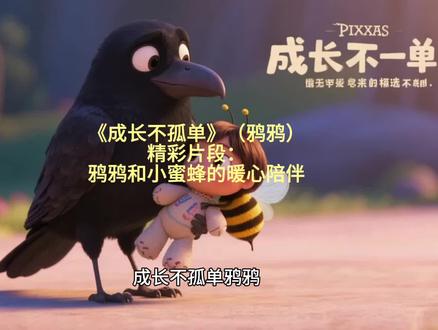 鸦鸦《成长不孤单》精彩片段: 鸦鸦和小蜜蜂的暖心陪伴#三年级语文#知识前沿派对#三年级课外阅读