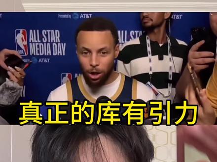 库里在本届全明星诠释了什么是库有引力。#库里 #nba全明星