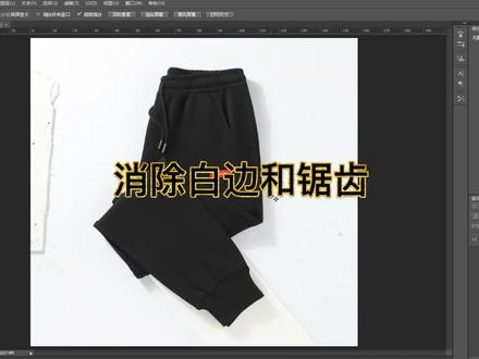 ps服装抠图边缘调整如何消除白边和锯齿 ps小技巧#ps小技巧 #服装抠图 #白边 #锯齿