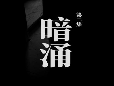 草廠格鬥傳說2020「還有誰-尋找傳說」原创剧集EP.2「暗涌」#传说中的球员