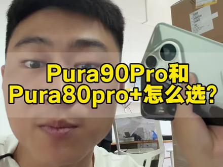 鸡头凤尾 成王败寇 懂得都懂 #华为pura80 #华为pura90 #华为资源机