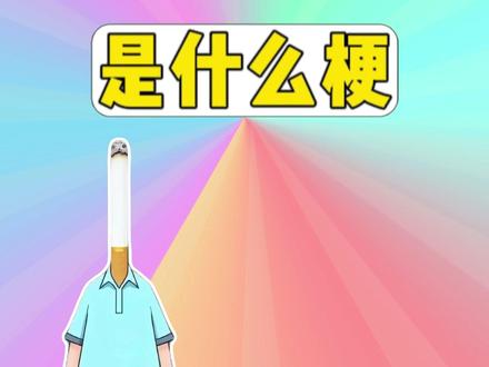 烟头叔叔是什么梗? #梗 #烟头叔叔 #大头儿子小头爸爸 #配音 #抽象