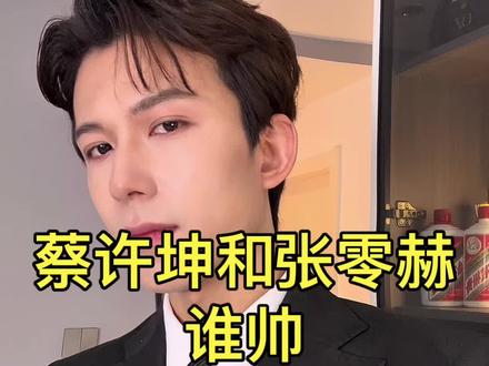 来看看你处在几分颜值?? #蔡徐坤#张凌赫#三七分#微分碎盖#男士发型